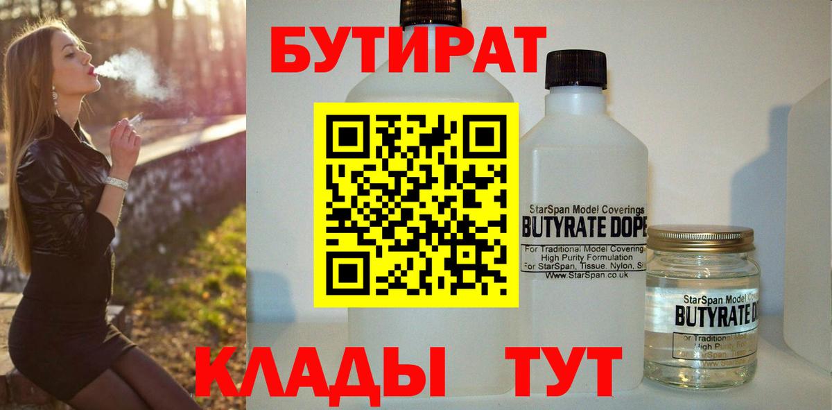 Бутират Butirat Россошь